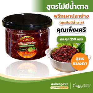 พริกเผาปลาย่าง | สูตรไม่มีน้ำตาล | คุณเพ็ญศรี สูตรสำหรับคนรักสุขภาพ ไม่มีน้ำตาล ไม่ใส่ผงชูรส