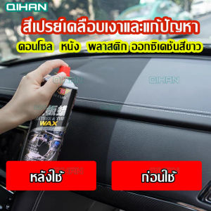 450ml สเปรย์เคลือบสีภายในรถยนต์ ผ่านการแก้ปัญหาออกซิเดชันสีขาว ผลิตภัณฑ์เสริมหน้าใหม่ แปลงเสริมจมูก