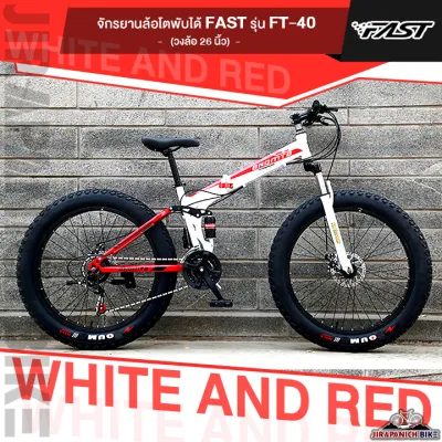 จักรยานล้อโตพับได้ FAST รุ่น FT-40 (วงล้อ 24/26 นิ้ว โช๊คหน้าหลัง ดิสเบรคหน้าหลังเกียร์ 21 สปีด)