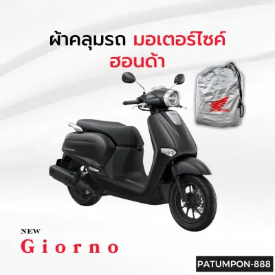 ผ้าคลุมมอเตอร์ไซค์ ตัดตรงรุ่นของ Honda Giorno ทุกปี เนื้อผ้าHi-PVCแบบหนา แข็งแรงทนทาน