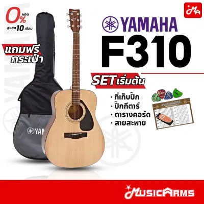 YAMAHA F310 กีต้าร์โปร่ง 41 นิ้ว ฟรี!! กระเป๋ากีตาร์โปร่ง F-310 กีตาร์โปร่ง yamaha / กีต้าร์โปร่งยามาฮ่า // Music Arms