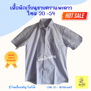 เสื้อเชิ๊ตนักเรียนชาย ตราแพะดาว 30-52  ทรงมาตรฐานถูกระเบียบ ออกบิลเบิกได้