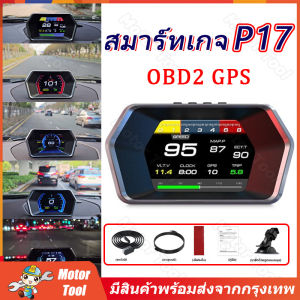 สมาร์ทเกจ P17 OBD2 GPS On-board คอมพิวเตอร์กระจกโปรเจคเตอร์รถ Electronics Digital Head Up จอแสดงผล OBD + GPS สมาร์ท P17 สําหรับ HUD Overspeed เตือน สมาร์ทเกจ P17 สมาร์ทเกจ obd2 แท้ สมาร์ทเกจ P6 OBD2+GPS จัดส่งจากกรุงเทพ （จัดส่งจากกรุงเทพฯ）