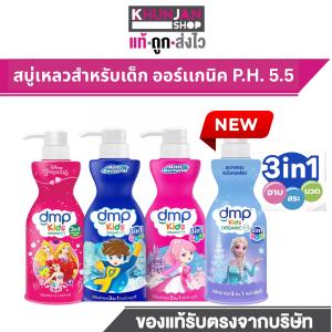 DMP KIDS ดีเอ็มพี คิดส์ 3อิน1 สบู่เหลวอาบน้ำเด็ก อาบ สระ นวดผม แชมพูเด็ก ครีมนวดผมเด็ก ครีมอาบน้ำเด็ก