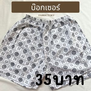 บ๊อกเซอร์ราคาถูก ผู้ใหญ่และเด็กโต ขนาดฟรีไซส์ สินค้าส่งตรงจากโรงงาน