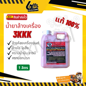 3KKK น้ำยาล้างเครื่อง ของแท้100% 1ลิตร 5ลิตร ล้างดีมาก ออกทุกคราบ น้ำยาล้างห้องเครื่อง น้ำยาล้างเครื่องยนต์