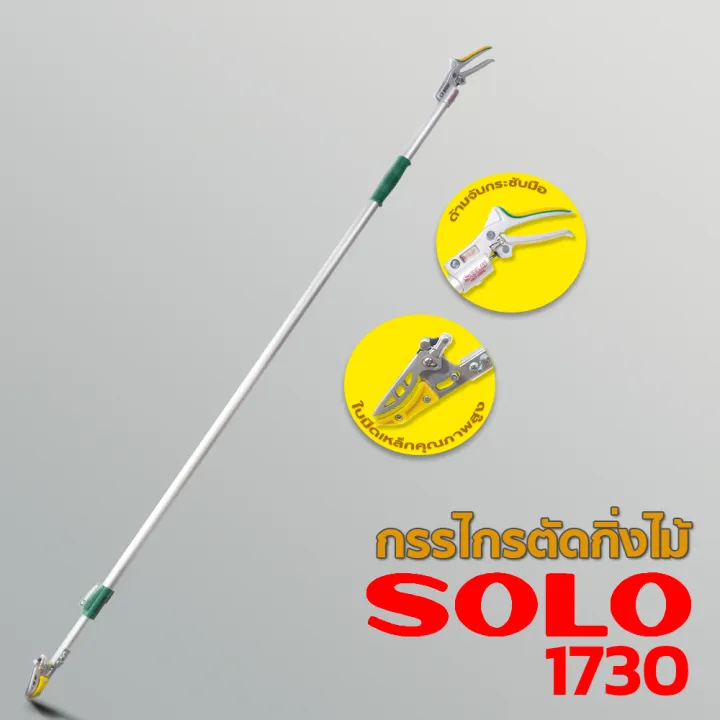 SOLO รุ่น 1830 กรรไกรตัดกิ่งไม้สูงด้ามยาว