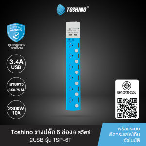 ส่งฟรี Toshino รางปลั๊ก 6ช่อง สาย 3x0.75 รุ่น TSP-6T