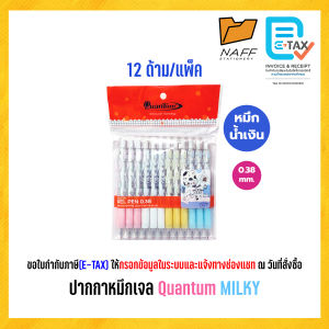ปากกา ปากกาหมึกเจล Quantum Milky มิลก์กี้ 0.38 มม. หมึกน้ำเงิน ด้ามคละสี