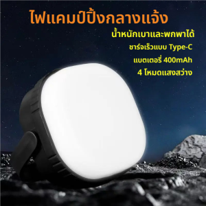 [พร้อมส่ง]  โคมไฟเต็นท์ LED ไฟเต็นท์ LED โคมไฟพกพา ไฟแคมป์ปิ้ง ไฟซาลาเปา แบบชาร์จ400 mAh สีขาว สามารถปรับได้3 โหมด