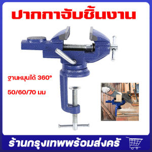 จัดส่งจากกรุงเทพ 50 มม./60 มม./70 มม ปากกาจับชิ้นงาน แคล้มป์หนีบชิ้นงาน ปากกาจับงาน ฐานหมุนได้360° ฐานหมุนได้  ปากกาจับชิ้นงาน