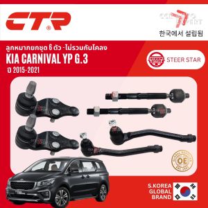 🌍CTR แท้ KIA🌍ลูกหมาก ปีกนกบน ปีกนกล่าง แร็ค คันชัก สำหรับ KIA Carnival gen 3 YP ปี 2015-2021 CB0228CR0348CE0373LRCL0354CL0355