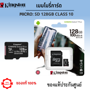 เมมโมรี่การ์ด Kingston Class 10 128GB (ของแท้รับประกันศูนย์) By.LDS-Shop