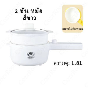 หม้อไฟฟ้ามัลติฟังก์ชั่นหม้อไฟฟ้าเอกประสงค์หม้อไฟฟ้ากะทะไฟฟ้าทอดต้มลวกนึ่งผัดอุ่นพกพาสะดวกหม้อต้มหม้อต้มไฟฟ้า Electric pot