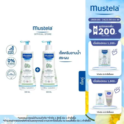เซ็ตคู่ : Mustela Baby Gentle Cleansing Gel 500ml X2ชิ้น (สบู่เด็ก อาบน้ำเด็ก แชมพูเด็ก)