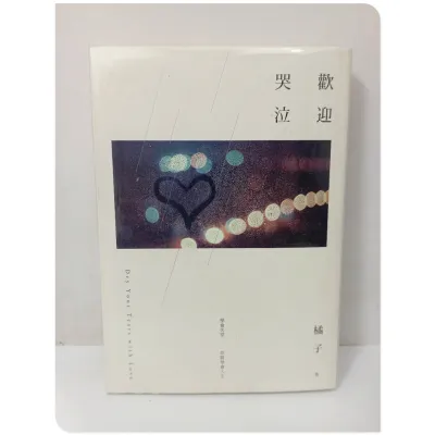 【二手书】《欢迎哭泣》橘子 小说 言情 言情小说 都市恋爱 爱情小说