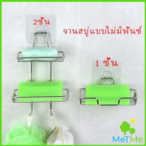 MetMe ที่วางสบู่สแตนเลส ชั้นวางของ วางสบู่ ฟองน้ำ ไม่ต้องเจาะผนัง soap dish
