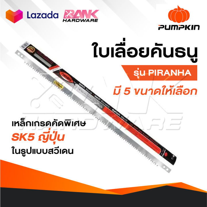 PUMPKIN ใบเลื่อยคันธนู รุ่น PIRANHA เหล็ก SK5 ญี่ปุ่น