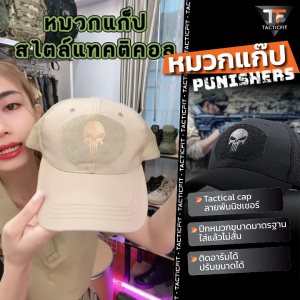ลาย Tactical Cap Punisher เชอร์ หมวกแทคติคอล พิเศษ มีอารมณ์สำหรับกิจกรรมกลางแผ่น เดินป่า กีฬา และการบิดต่อแฟชั่น