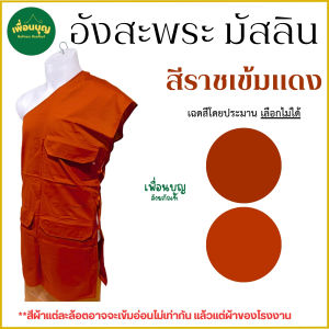 เสื้อ ผ้าพระ อังสะ 3 กระเป๋า ผ้ามัสลิน อังษะ พระ เณร เสื้อพระ สังฆภัณฑ์ (ร้าน เพื่อนบุญ)