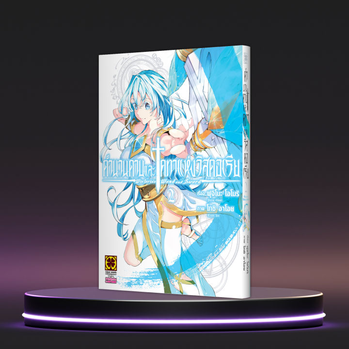 ตำนานดาบและคทาแห่งวิสตอเรีย เล่ม 02