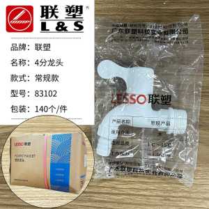 AU Liansu faucet white quick-open plastic spout 83102 Liansu angle valve washing machine rubber faucet