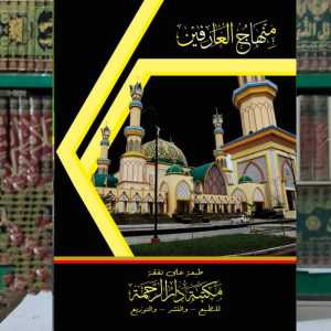 Kitab Minhajul Arifin - Imam Ghozali ( Makna Pesantren Kosongan )