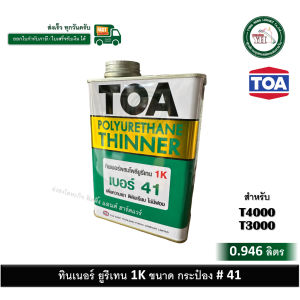 ทีโอเอ ทินเนอร์ผสมโพลียูรีเทน ทินเนอร์ เบอร์ 41 TOA41 ขนาด กระป๋อง 1/4 0.946 ลิตร (สำหรับ T3000 T4000 ) TOA-41