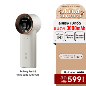 [ราคาพิเศษ 599 บ.] Sothing SE พัดลมขนาดเล็ก แบบพกพา ปรับแรงลมได้ 5 ระดับ ลมแรง แบตอึด พัดลม พัดลมไร้สาย พัดลมพกพา -30D