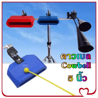 คาวเบล Cowbell 5 นิ้ว พร้อมไม้กลอง ใช้เคาะจังหวะร่วมกับกลองชุด กลองแห่ กิจกรรมสันทนาการ