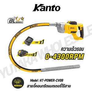 Kanto สายจี้คอนกรีตแบตเตอรี่ไร้สาย 20V รุ่น KT-POWER-CV09 ของแท้100%