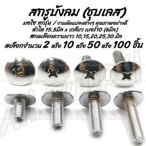 เจ้าแรก น็อตบังลม ชุบโครเมียม 6มิล (เบอร์10) #เลือกยาว 1015202530 มิล ชุบโครเมียม #เลือกจำนวน 2/10/50/100 ชิ้น ชุดสี น็อตแคร้งเครื่อง น็อตมอไซ แฉกหัวร่ม น็
