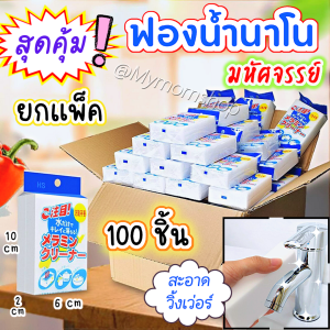 ++พร้อมส่งในไทย++ (แพค100ก้อน) ฟองน้ำนาโน ฟองน้ำมหัศจรรย์ ฟองน้ำอเนกประสงค์ ขนาด 10*2*6 ซม. **ส่งไว 1-2วัน ได้ของ**
