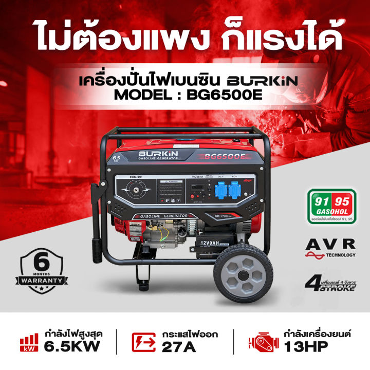 เครื่องปั่นไฟเบนซิน 4จังหวะ กำเนิดไฟ 6500วัตต์ กำลัง 13แรงม้า ยี่ห้อ BURKIN รุ่น BG-6500E (รับประกัน 6เดือน) ***กุญแจสตาร์ด