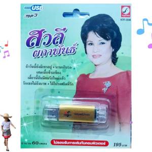 MP3 USBเพลง KTF-3590 สวลี ผกาพันธ์ ( 60 เพลง ) ค่ายเพลง กรุงไทยออดิโอ เพลงUSB