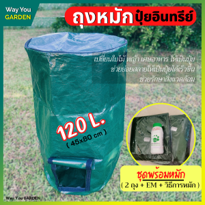ส่งฟรี ถุงหมักปุ๋ย (พร้อมหมัก) ถุงหมักปุ๋ยอินทรีย์ 120ลิตร ทำปุ๋ยหมัก ถุงหมัก ถุงปุ๋ยหมัก ถุงหมักหญ้า ปุ๋ยหมัก ถุงทำปุ๋ยหมัก