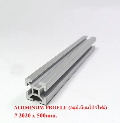 Aluminum Profile (อลูมิเนียมโปรไฟล์) Aluminum Frame (อลูมิเนียมเฟรม)คุณภาพสูง ประยุกต์ใช้งานได้หลากหลาย DIY ขนาดหน้าตัด20x20mm.ยาว 0.5 เมตร (500mm.)