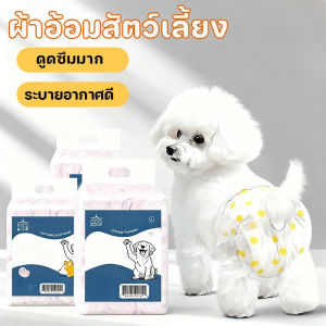 【GUGU-W】COD ผ้าอ้อมสุนัข สัตว์เลี้ยง แพมเพิสสุนัข แบบใช้แล้วทิ้ง ดูดซับเร็ว ซึมซับดี ระบายอากาศสบาย