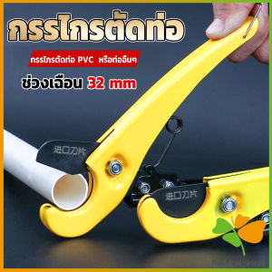 FASHION กรรไกรตัดท่อ pvc  คีมตัดท่อพีวีซี คีมตัดท่อ วัสดุอย่างดี  ตัดได้ 32mm Pipe cutter