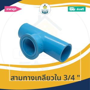 [ส่งฟรี ถูกมาก 1ตัว] สามทางเกลียวใน 3/4 นิ้ว ข้อต่อสามทางเกลียวใน 6หุน สามทางเกียวใน ออกใบกำกับภาษีได้