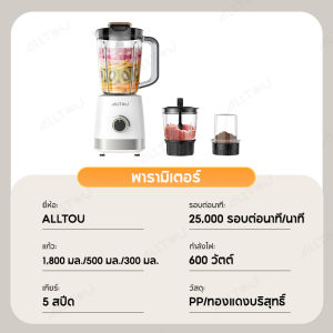 ALLTOU เครื่องปั่นอเนกประสงค์  2.6L 3 in 1  อุปกรณ์เสริมอเนกประสงค์ 5โถปั่น  กำลังสูง 600Wใบมีดสแตนเลส อเนกประสงค์ บด