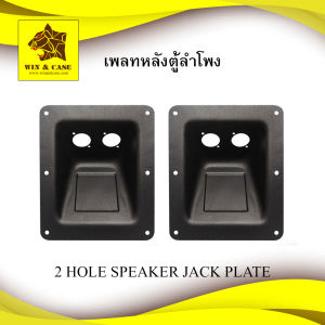เพลทหลังตู้ลำโพง เพลทเหล็ก หลังตู้ลำโพง 2 รู ตู้ลำโพง อุปกรณ์ลำโพง ตู้ลำโพง ประกอบลำโพง ลำโพง ผลิตตู้ลำโพง อุปกรณ์ผลิตตู้ลำโพง