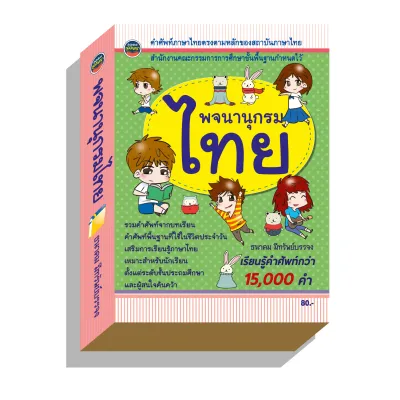 พจนานุกรมไทย ฉบับนักเรียน15000คำ80บ.(3949)