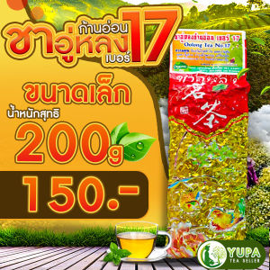 ชาอู่หลงก้านอ่อนเบอร์17และเบอร์12 ใบชาคุณภาพดี ราคาถูก ใบชาOrganic ใบชาหอมๆผลิตจากดอยแม่สลอง