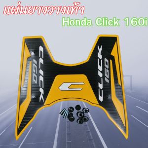 แผ่นยางปูพื้น ที่พักเท้า  Honda Click 160i ปี 2022 ขึ้นไป อุปกรณ์แต่งมอไซค์  จัดส่งด่วน ผลิตในประเทศไทย มีบริการเก็บเงินปลายทาง