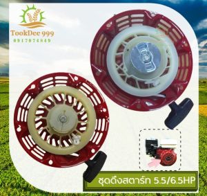 (( tookdee_999 )) ชุดสตาร์ท ​GX 160 ​(5.5/6.5HP) ลานดึงสตาร์ท GX160 (5.5แรง6.5แรง) 168 ยี่ห้อ ฮาชิเทค อะไหล่ เครื่องยนต์เบนซิน เครื่องยนต์ ชุดดึง สตาร์ท สตาด