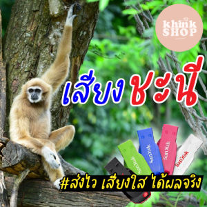 เสียงชะนี แฟลชไดร์ฟเสียงชะนี เมมเสียงชะนี มีเก็บเงินปลายทาง