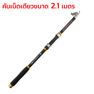 【สินค้าพร้อมส่ง】คันเบ็ดตกปลา คันเบ็ด คาร์บอนไฟเบอร์ น้ำหนักเบา ความยาว2.1 ม.2.4 ม.3.6 ม. ยืดหดได้ น้ําหนักเบา ยืดหดได้ น้ําหนักเบา คันเบ็ด EVA แบบพกพา