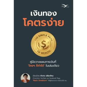 หนังสือ เงินทอง โคตรง่าย โดย แน็ค-ศิวกร [FreeMindBook] พร้อมส่ง