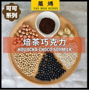 藥媽 破壁机料包 & 食谱 【焙茶巧克力 口味】| Yao Mah Herbs High Speed Cooking Blender Recipe 【Houjicha Choco Soymilk】YM48